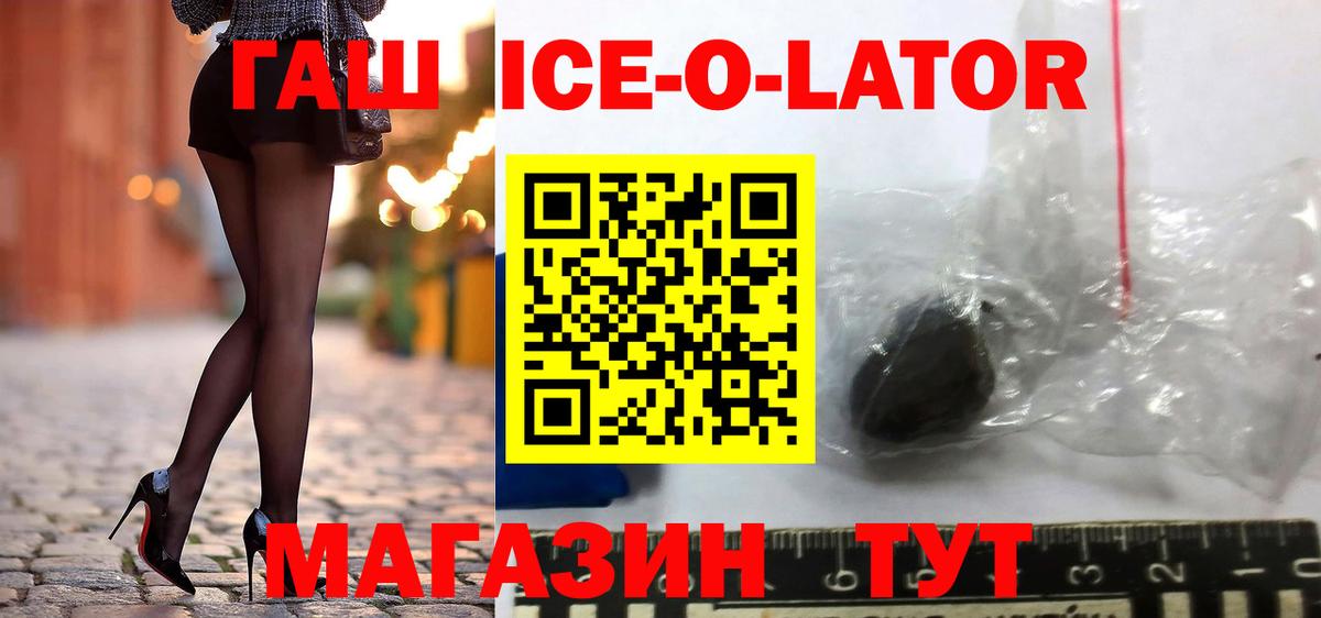 Гашиш ice o lator  Гашиш убойный  Вход с VPN  Белореченск 